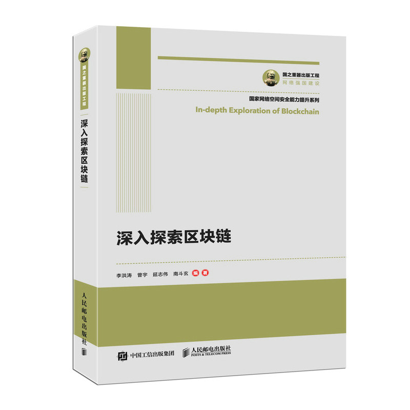 正版包邮 深入探索区块链/国之重器出版工程  李洪涛 书店 电子商务技术书籍