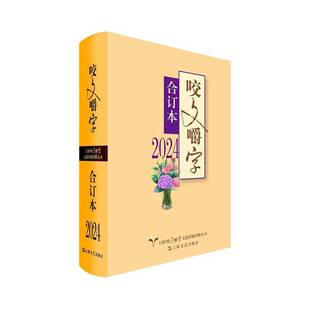 咬文嚼字(2024年合订本)(精装)《咬文嚼字》辑部上海文艺出版社9787532191659 社会科学书籍