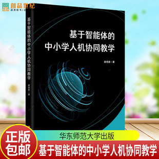 基于智能体的中小学人机协同教学 谢忠新 9787576062687 华东师范大学出版社