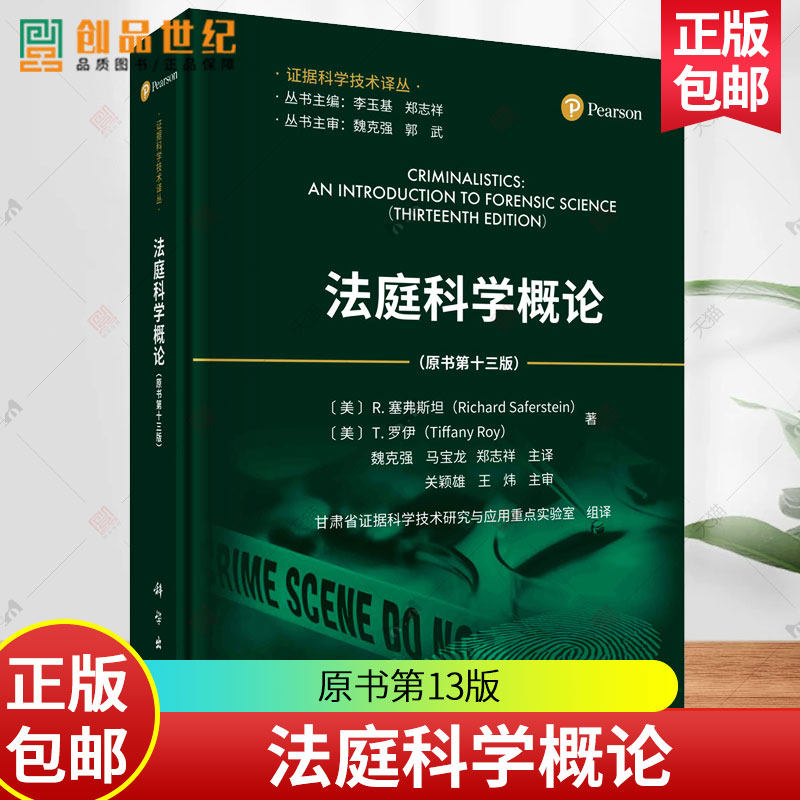 法庭科学概论 原书第十三版  甘肃省证据  美 理查德·塞弗斯坦 美 蒂法尼·罗伊 9787030759740 科学出版社  图书书籍