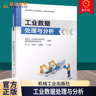 工业数据处理与分析 陈丹 王建平 赵丽微 职业教育工业互联网人才培养系列教材书籍 9787111773115 机械工业出版社