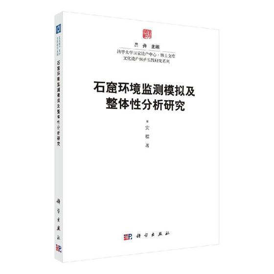 正常发货 正版包邮 石窟环境监测模拟及整体分析研究 安程 书店 美术考古书籍