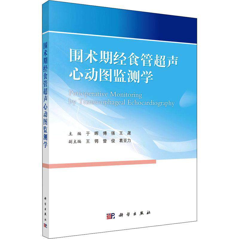 围术期经食管超声心动图监测学于晖普通大众围手术期超声心动图医药