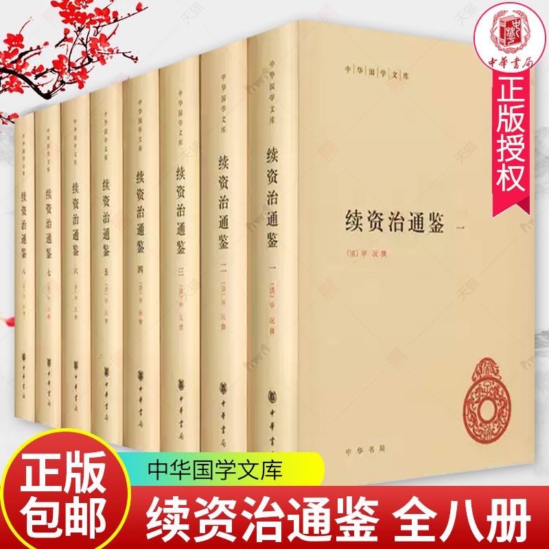 续资治通鉴中华国学文库全8册精装简体横排 毕沅 撰著 中国历史文献中华书局续写司马光《资治通鉴》的代表作