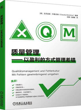 质量管理:以盈利的方式管理差错:Mit Fehlern Gewinnbringend Umgehen克劳迪娅·布鲁克纳ü  管理书籍