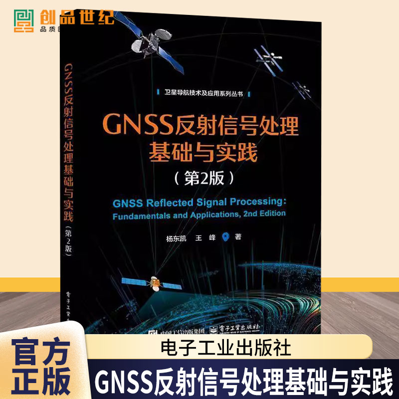 GNSS反射信号处理基础与实践 第2版 第二版 杨东凯 王峰 卫星导航技术及应用系列丛书 GNSS反射信号接收处理方法应用书籍