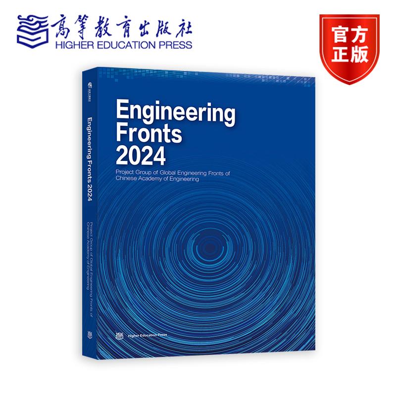 正版包邮 Engineering Fronts 2024 全球工程前沿2024 英文版 2024年度全球工程前沿研究项目研究成果 高等教育出版社