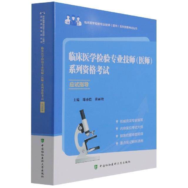 临床医学检验专业技师医师系列资格考试应试指导/临床医学检验专业技鄢盛恺普通大众临床医学医学检验资格考试自学参医药卫生书籍