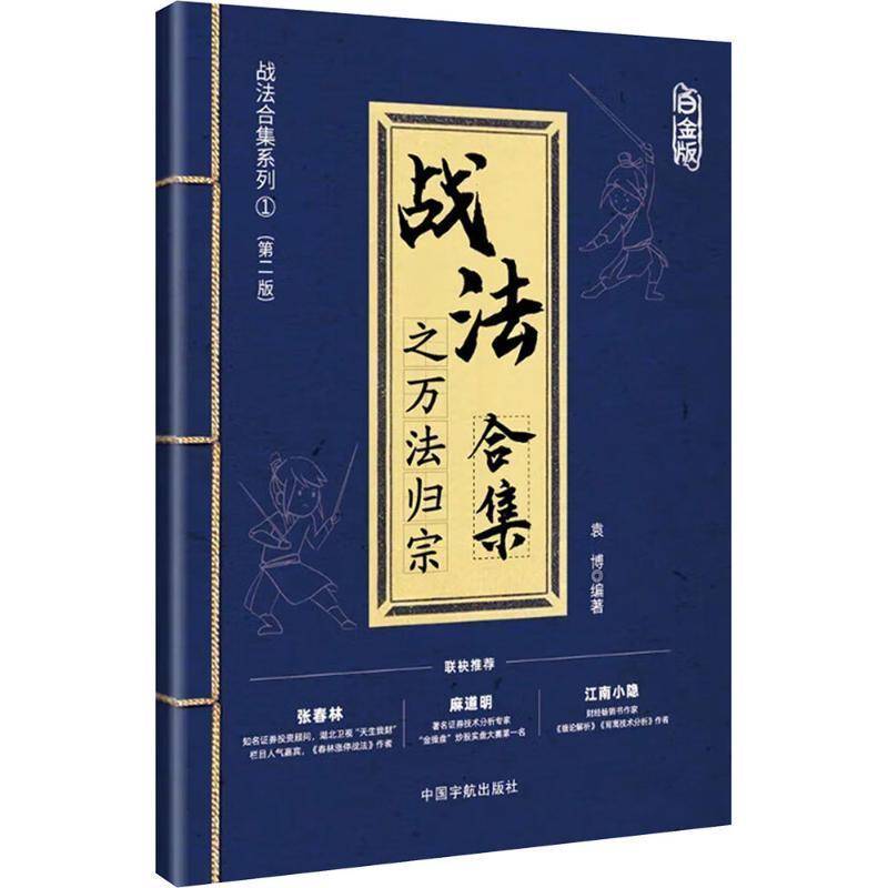 战法合集之万法归宗（白金版）袁博中国宇航出版社9787515924441 经济书籍