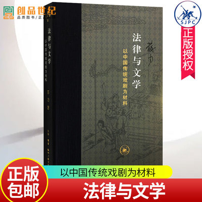 法律与文学 以中国传统戏剧为材料 朱苏力著 以一些传统戏剧为材料,分析法律的或与法律相关的一些理论问题 北京生活三联