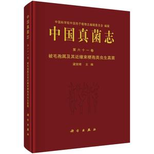 中国真菌志(第61卷被毛孢属及缘束梗孢类虫生真菌)(精)梁宗琦高职真菌门植物志中国自然科学书籍