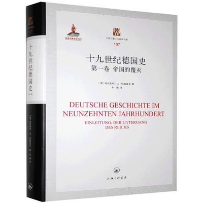 十九世纪德国史:卷:Einleitung:帝国的覆灭:der Untergang des Reichs海因里希·冯·特赖奇克  历史书籍