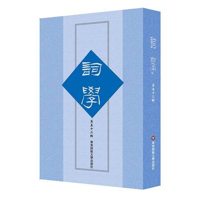 词学 第五十二辑 词学研究论文 词体词调词律 名家词研究史接受史 历代词发展与词学史 马兴荣 华东师范大学出版社