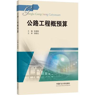 公路工程概预算张建娟  交通运输书籍