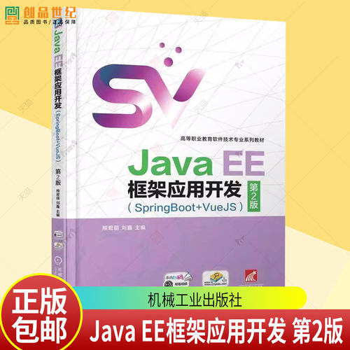 正版包邮 Java EE框架应用开发:SpringBoot+VueJS第2版 熊君丽 机械工业出版社9787111784722 计算机与网络书籍