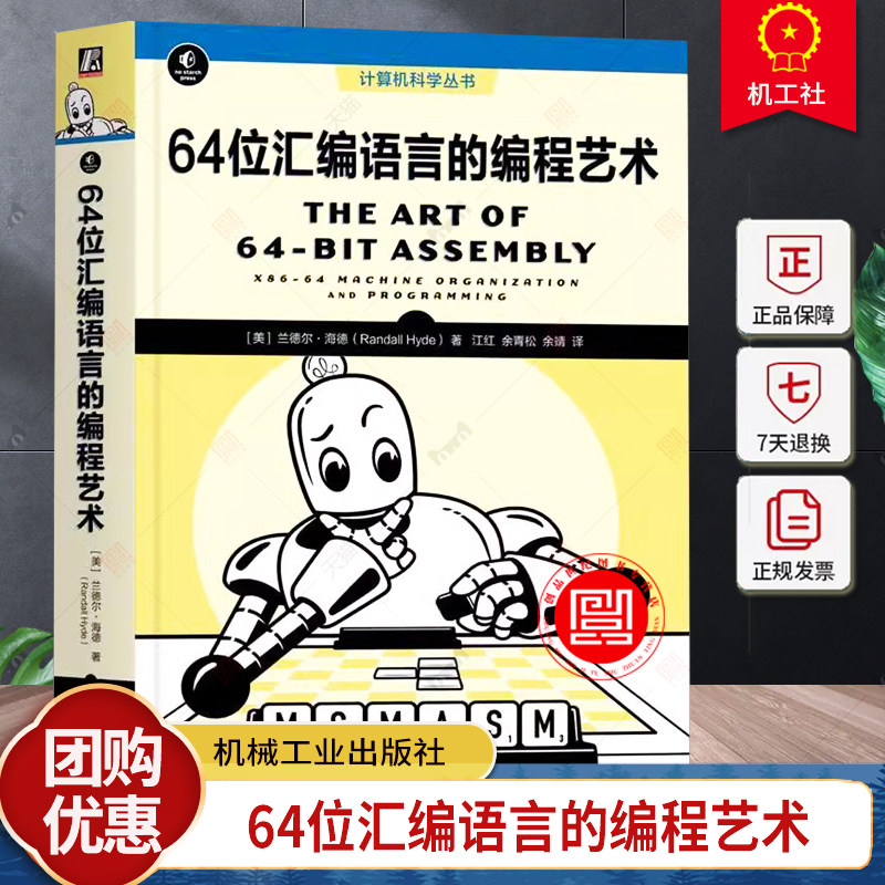 64位汇编语言的编程艺术 兰德尔·海德 涵盖汇编语言编程的原理和方法 作者经典汇编语言书籍的64位全新版本 机械工业出版社