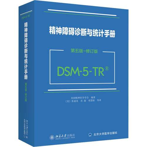 DSM-5-TR精神障碍诊断与统计手册 第五版 修订版 美国精神医学学会 DSM5TR精神疾病诊断标准指导书 北京大学出版社