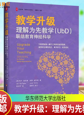 正版 教学升级：理解为先教学（UbD）联结教育神经科学 大夏书系 培养学习力译丛 华东师范大学出版社书籍