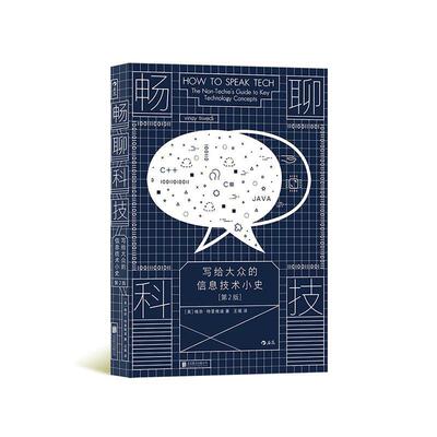 畅聊科技：写给大众的信息技术小史：the non-techie's guide to key technology concepts维奈·特里维迪  计算机与网络书籍