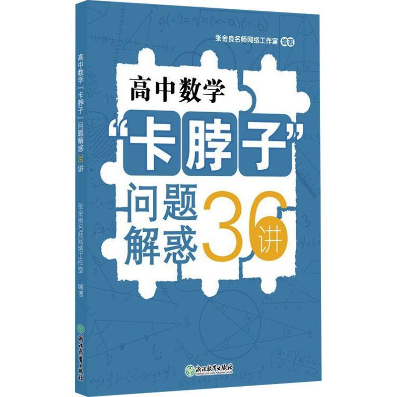 高中数学卡脖子问题解惑36讲张金良工作室高中数学必刷题题型解题方法与技巧高三高考知识大全重难点手册辅导书籍浙江教育出版社