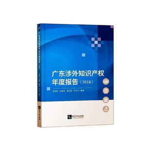 广东涉外知识产权年度报告 常廷彬 法律书籍 2018