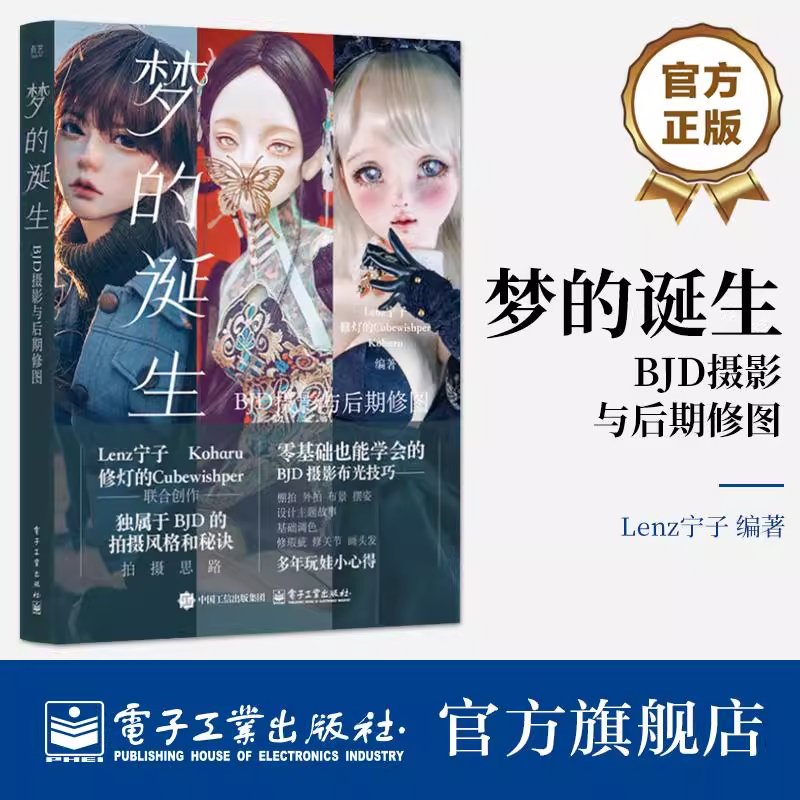 正版 梦的诞生 BJD摄影与后期修图 构图布景打光男女娃摆姿技术服装饰品穿搭 Photoshop和Lightroom后期修图技法