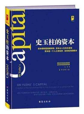 史玉柱的资本:拥有资本是的前提 运作资本是的关键:capital is the fundamenta李志朝 史玉柱私营企业企业管理经验励志与成功书籍