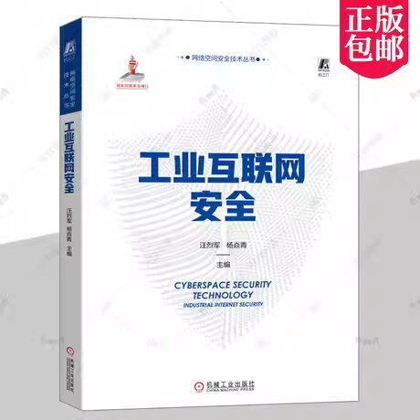 工业互联网安全 汪烈军 杨焱青 威胁建模 检测 防护 案例 IT信息系统 设备层 控制层 网络层应用层数据层 恶意软件 机械工业出版社