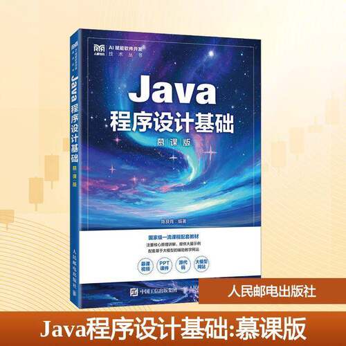 Java程序设计基础:慕课版陈良育人民邮电出版社9787115671295 计算机与网络书籍