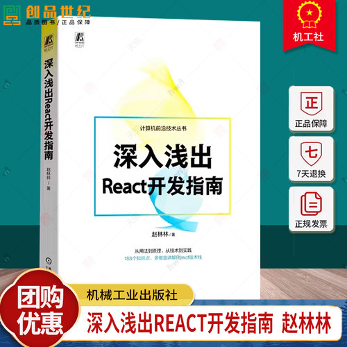 正版包邮 深入浅出React开发指南 赵林林 188个知识点 多维度讲解React技术栈 技术栈React各个模块基础和进阶用法 前端开发技术栈