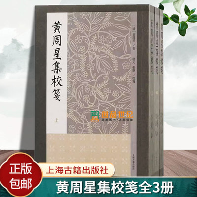 黄周星集校笺 清黄周星著上海古籍出版社明末清初诗人明清文献清初古代文学遗民