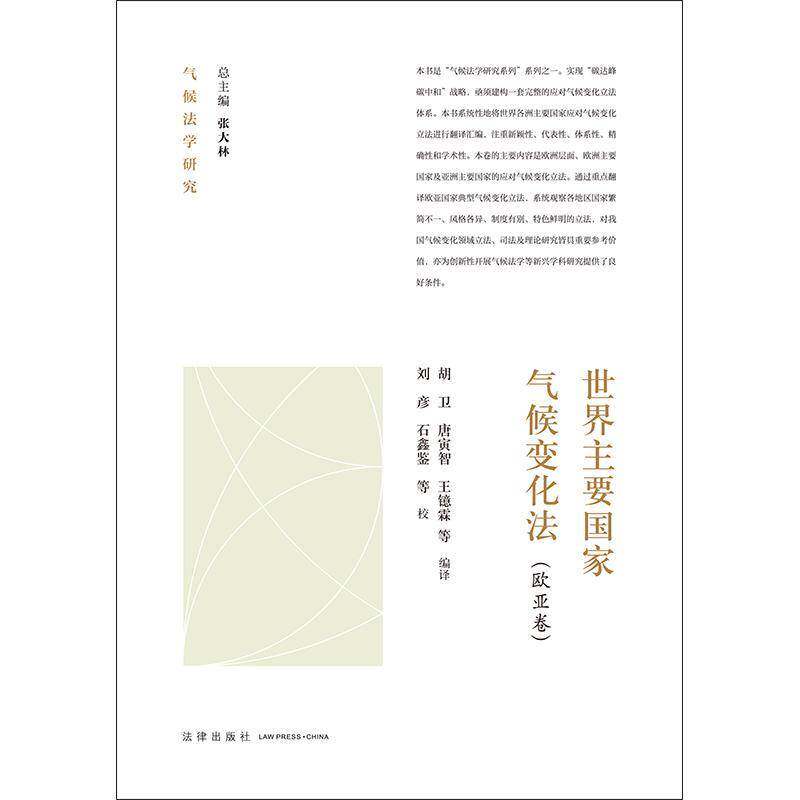 世界主要国家气候变化法:欧亚卷胡卫法律9787524401681 法律书籍