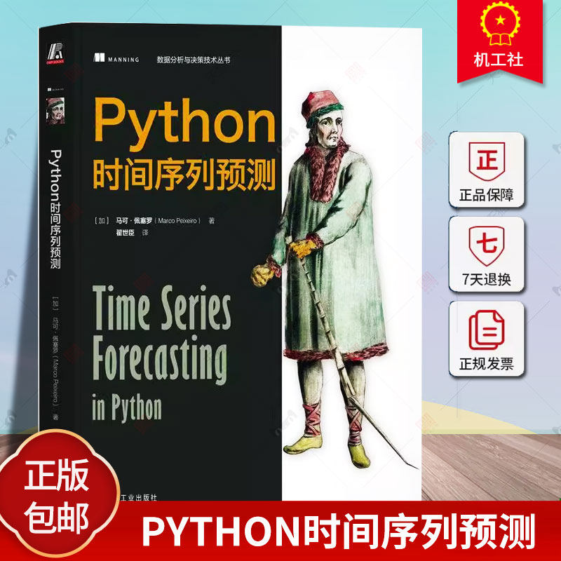 正版 Python时间序列预测 马可 佩塞罗 时间序列预测 Python 深度学习 回归分析 金融数据分析 数据分析 时间序列分析