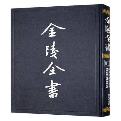 金陵全书-金陵泾邑会馆录·湖南定湘王行宫志泾县会馆南京出版社有限公司9787553347691 历史书籍