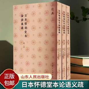 日本怀德堂本论语义疏皇侃撰  中国哲学社科 9787209143295 山东人民出版社