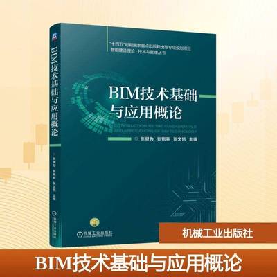 BIM技术基础与应用概论 张健为 张铭泰 智能建造理论技术与管理教材书籍 9787111800057 机械工业出版社