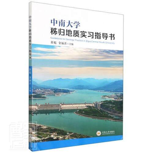 中南大学秭归地质实习指导书舒彪本科及以上地质学实习秭归县高等学校教学参自然科学书籍