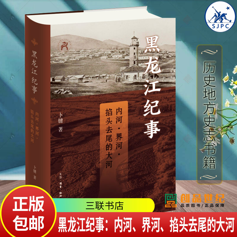 黑龙江纪事 内河界河掐头去尾的大河 卜键 走进黑龙江远观3000年近视300载 历史地方史志书籍 中国历史 三联书店