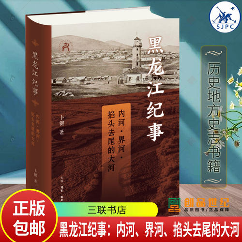 黑龙江纪事 内河界河掐头去尾的大河 卜键 走进黑龙江远观3000年近视300载 历史地方史志书籍 中国历史 三联书店