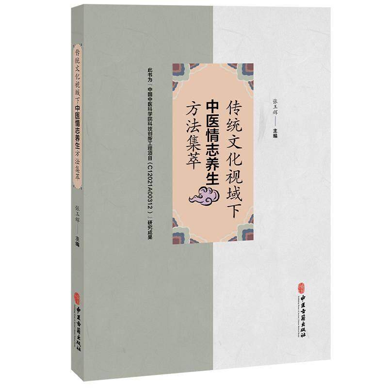 传统文化视域下中医情志养生方法集萃 张玉辉 阐述人本思想中和思想 理学等对中医养生学产生的深远影响等内容 中医古籍出版社图片