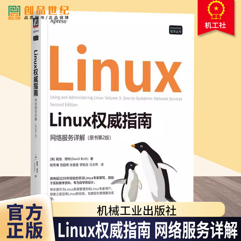 Linux权威指南 网络服务详解 原书第2版 系统管理员 DBA 系统运维 UNIX 网络 网络服务 网络配置 Linux网络服务技术书籍