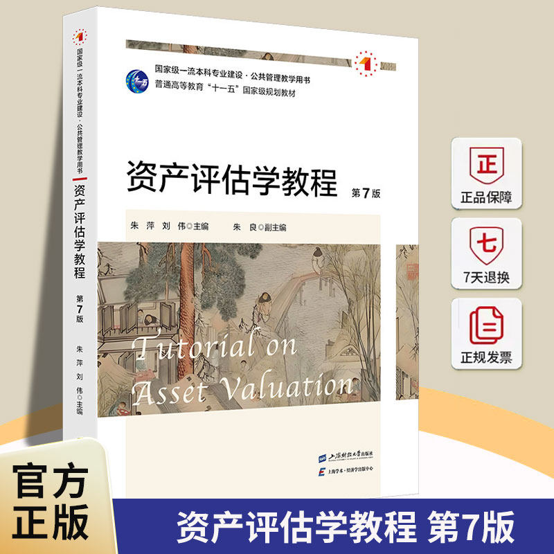 资产评估学教程 第7版 朱萍 上海财经大学出版社 9787564246990 图书书籍