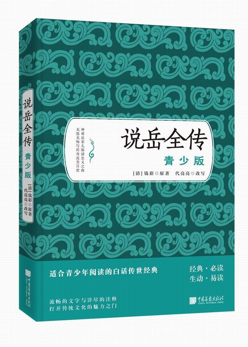 说岳全传 青少版书钱彩  中国画报出版社小说书籍