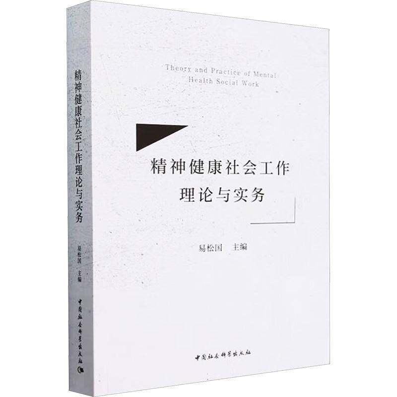 精神健康社会工作理论与实务易松国中国社会科学出版社9787522740034 医药卫生书籍