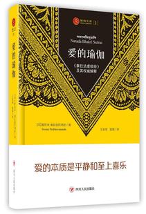 爱的瑜伽——《拿拉达虔信经》及其阐释书斯瓦米帕拉瓦南达瑜伽派研究 四川人民出版社哲学、书籍