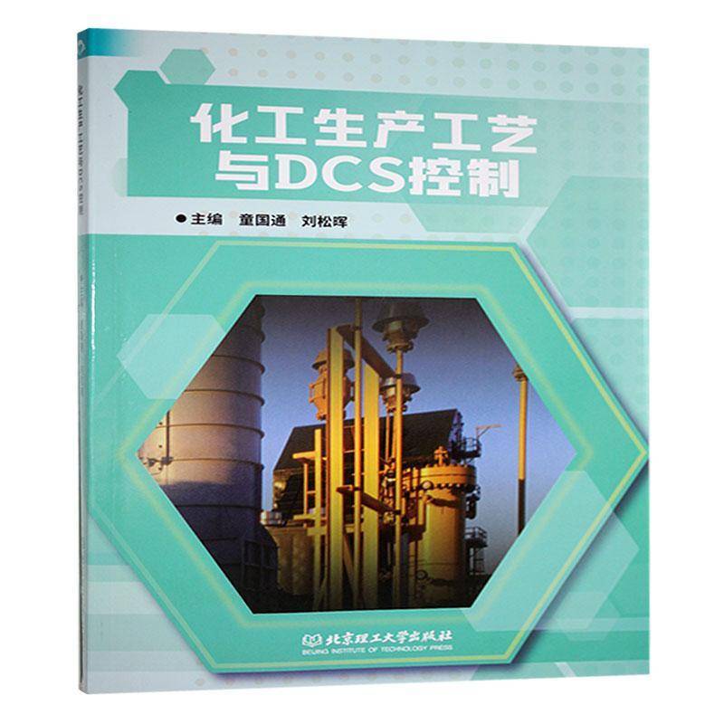 化工生产工艺与DCS控制童国通北京理工大学出版社9787576342871 工业技术书籍