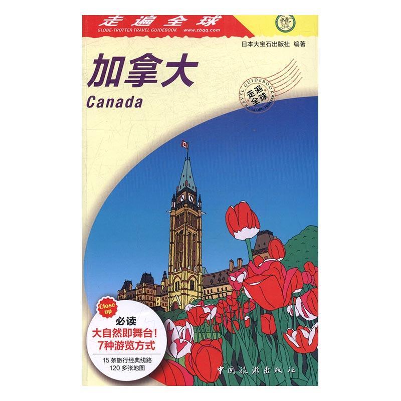 加拿大 旅游指南加拿大旅游地图书籍