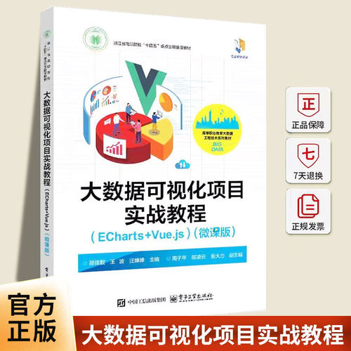 正版包邮 大数据可视化项目实战教程 ECharts+Vue.js 微课版 9787121501296 邵佳靓 电子工业出版社 计算机与网络 书籍 - 封面