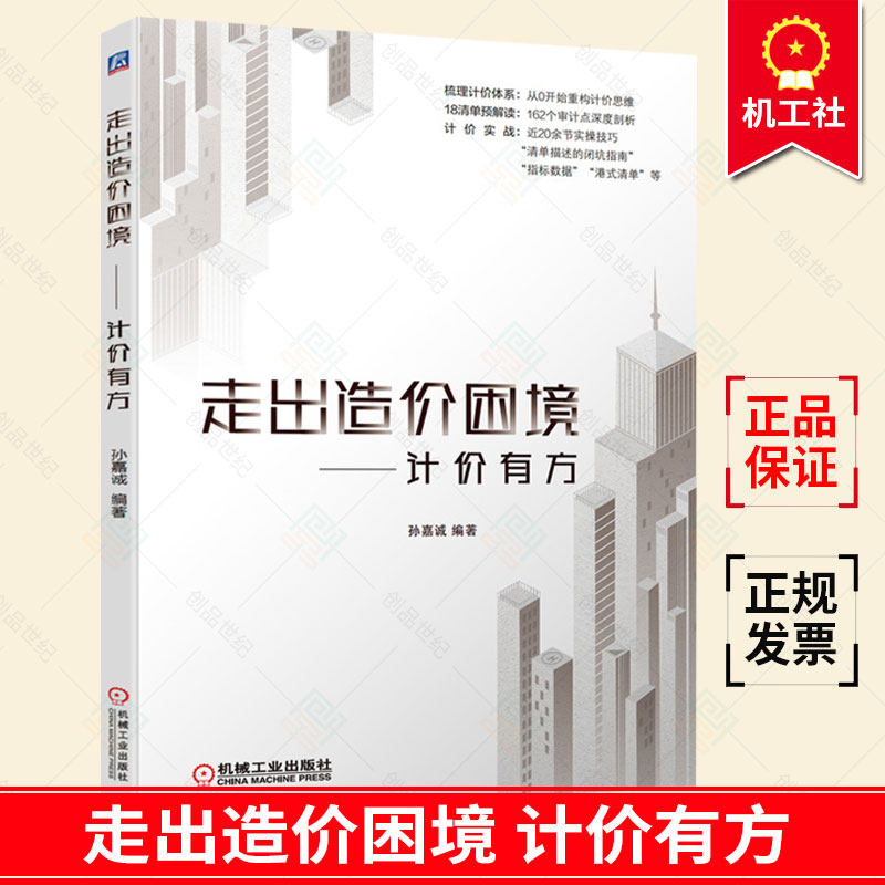 正版包邮 走出造价困境 计价有方 孙嘉诚 清单计价实例 18清单预解读 造价 机械工业出版社造价员思维重构清单审计点清单计价实战