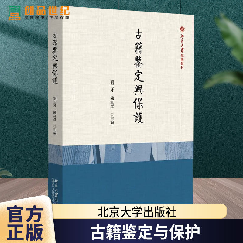 正版 古籍鉴定与保护 刘玉才陈红彦 编著 9787301343593 北京大学出版社